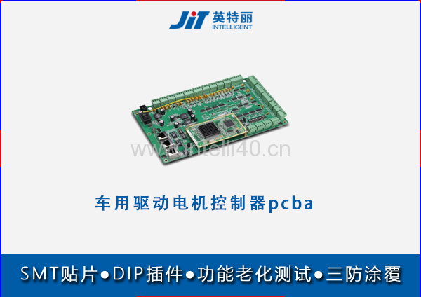 車(chē)用驅(qū)動(dòng)電機(jī)控制器pcba貼片代加工