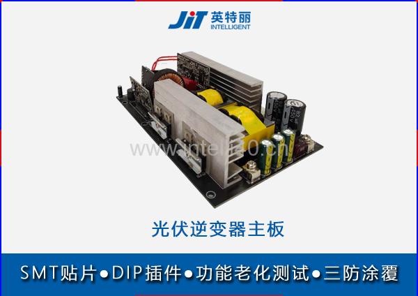 光伏逆變器主板smt貼片代工廠(chǎng)