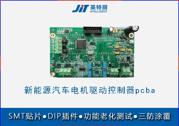 新能源汽車電機驅(qū)動控制器pcba