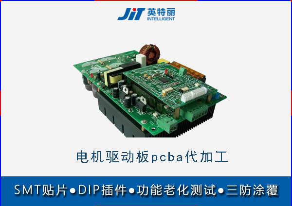 電機驅(qū)動板smt貼片加工廠-驅(qū)動器主板pcba代加工.jpg