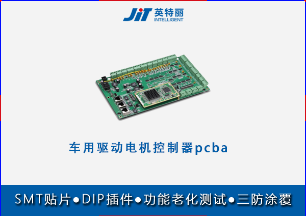 車用驅(qū)動(dòng)電機(jī)控制器pcba貼片代加工.png